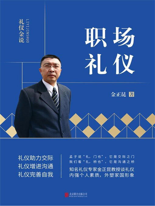 Title details for 职场礼仪 by 金正昆 - Available